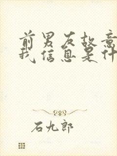 前男友故意不回我信息是什么心理