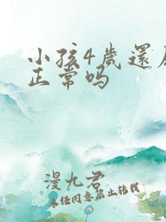 小孩4岁还尿床正常吗