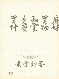 胃炎和胃糜烂吃什么食物好