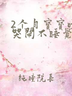 2个月宝宝晚上哭闹不睡觉是什么原因