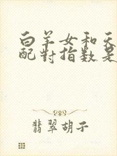 白羊女和天秤男配对指数是多少