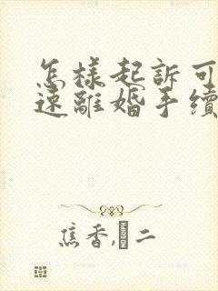 怎样起诉可以快速离婚手续