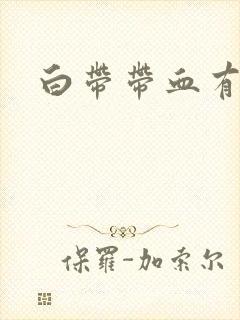 白带带血有臭味