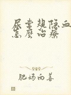 尿常规隐血1+怎么治疗