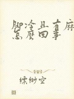 脚冷且有麻木感怎么回事