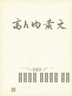 高h肉黄文