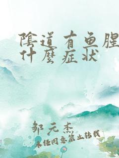 阴道有鱼腥味是什么症状