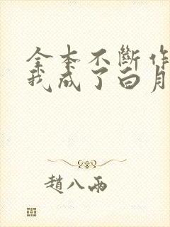 全本不断作死后我成了白月光