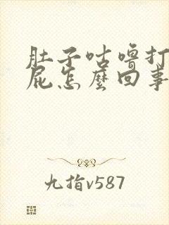 肚子咕噜打嗝放屁怎么回事