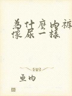 为什么内裤会湿像尿一样