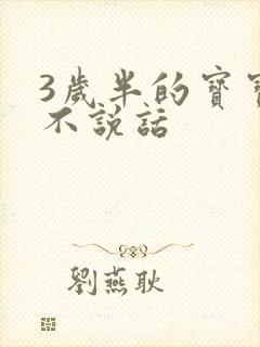 3岁半的宝宝还不说话