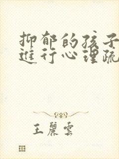 抑郁的孩子如何进行心理疏导