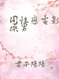 同性恋电影黄色操男