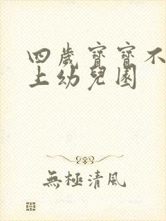 四岁宝宝不愿意上幼儿园