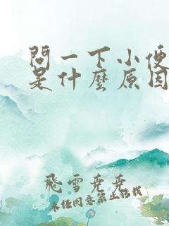 问一下小便尿血是什么原因引起的