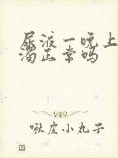 尿液一晚上变浑浊正常吗