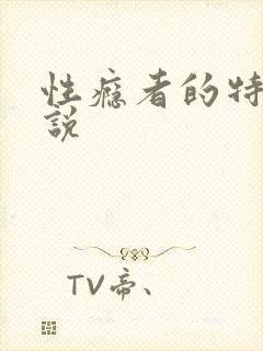 性瘾者的特征小说
