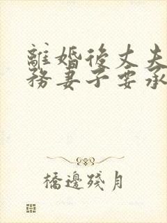 离婚后丈夫的债务妻子要承担么