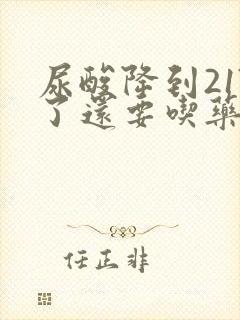 尿酸降到217了还要吃药吗