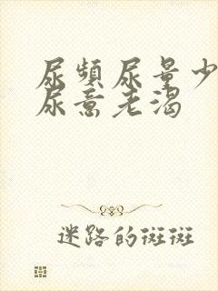 尿频尿量少总有尿意老渴