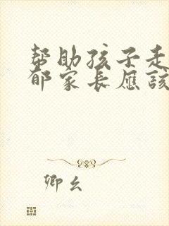 帮助孩子走出抑郁家长应该怎么做