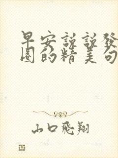 早安说说发朋友圈的精美句子