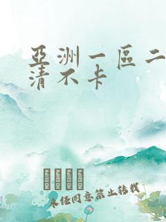 亚洲一区二区高清不卡