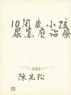 10周岁小孩遗尿怎么治疗