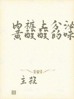 内裤上分泌物发黄酸酸的味道