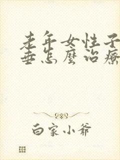 老年女性子宫脱垂怎么治疗比较好