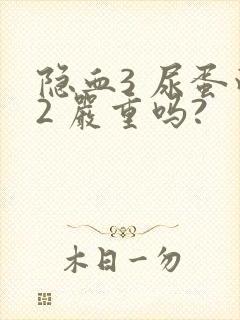 隐血3 尿蛋白2 严重吗?