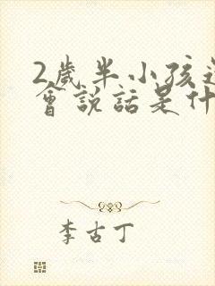 2岁半小孩还不会说话是什么情况?