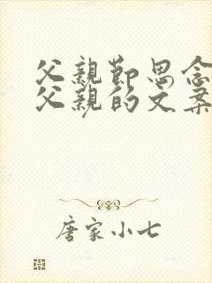 父亲节思念天堂父亲的文案