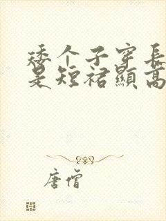 矮个子穿长裙还是短裙显高