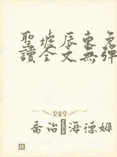 圣墟辰东免费阅读全文无弹窗