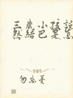 三岁小孩说话突然结巴是怎么回事