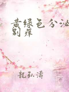 黄绿色分泌物特别痒