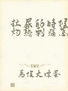 拉尿的时候尿道灼热刺痛怎么回事