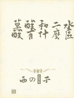 草酸和二水合草酸有什么区别