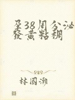 孕38周分泌物发黄粘稠