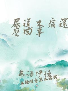 尿道又痛还痒怎么回事