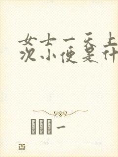 女士一天上十几次小便是什么原因