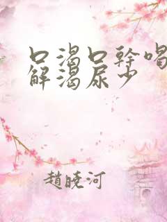 口渴口干喝水不解渴尿少