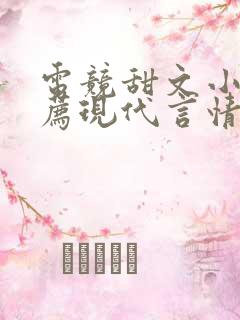 电竞甜文小说推荐现代言情