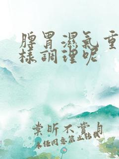 脾胃湿气重该怎样调理呢