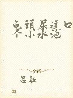 龟头尿道口起了个小水泡