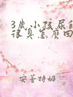 3岁小孩尿的尿很臭怎么回事