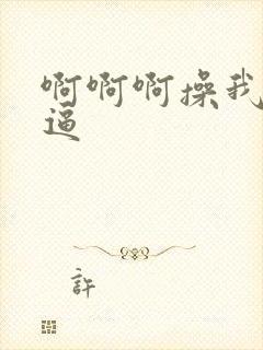 啊啊啊操我舔我逼