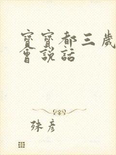 宝宝都三岁了不会说话