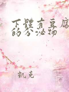 下体有豆腐渣样的分泌物